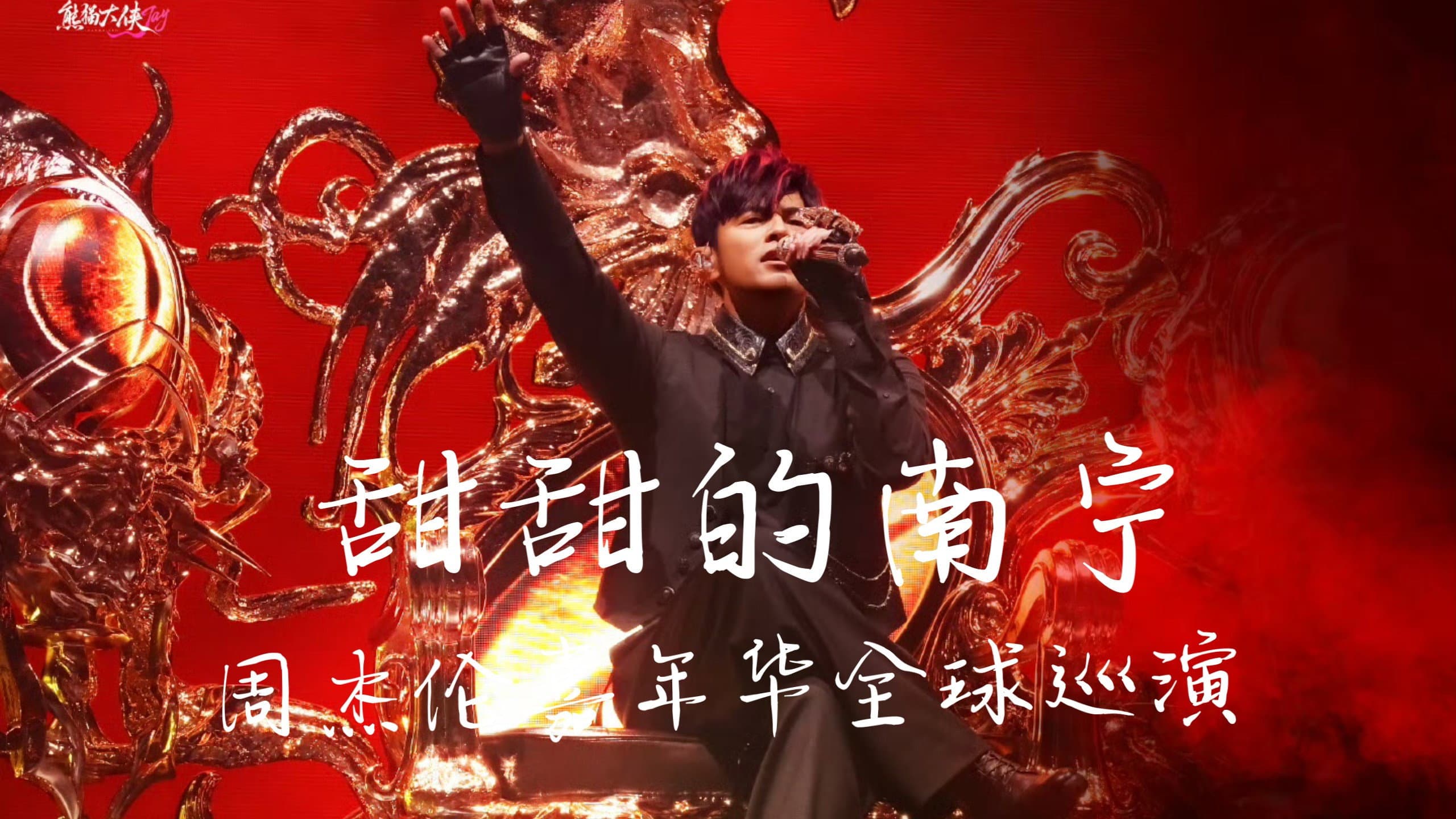 周杰伦2026甜甜的南宁嘉年华演唱会 - immagine