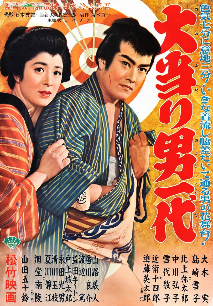 Poster di 大当り男一代