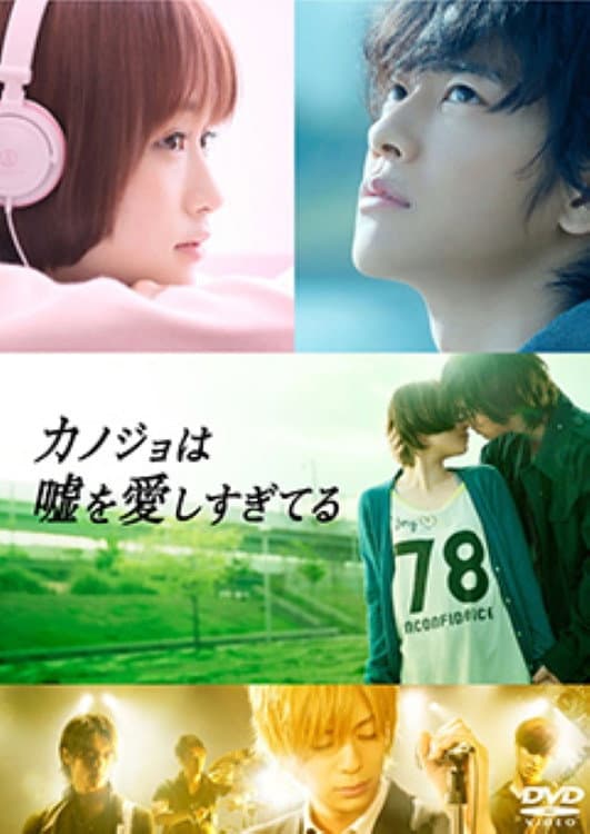 Poster di カノジョは嘘を愛しすぎてる・サイドストーリー～ボクとカノジョが出会う前の物語～