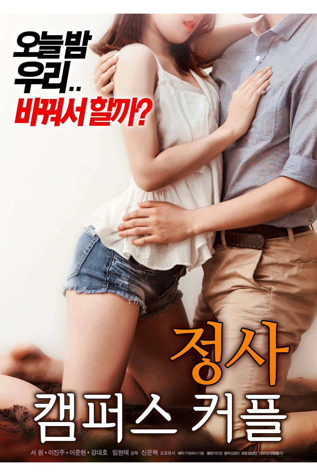 Poster di 정사 : 캠퍼스 커플