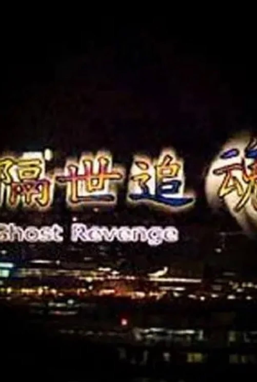 Poster di 隔世追魂
