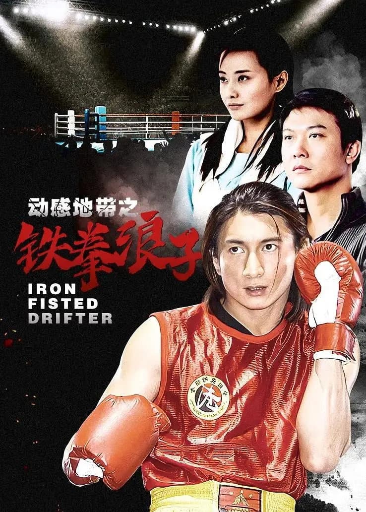 Poster di 动感地带之铁拳浪子