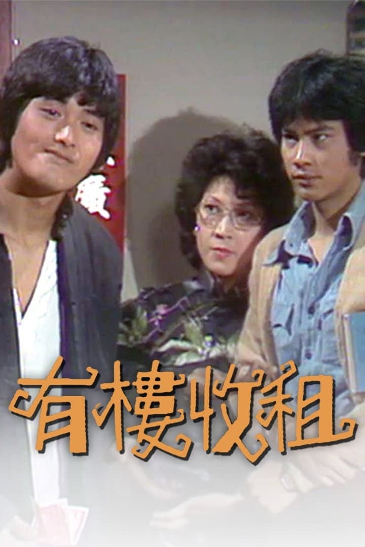 Poster di 有樓收租