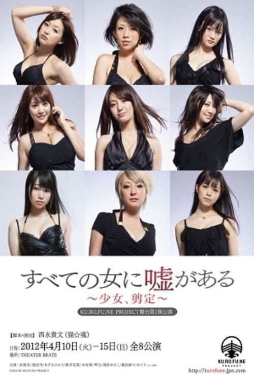 Poster di すべての女に嘘がある