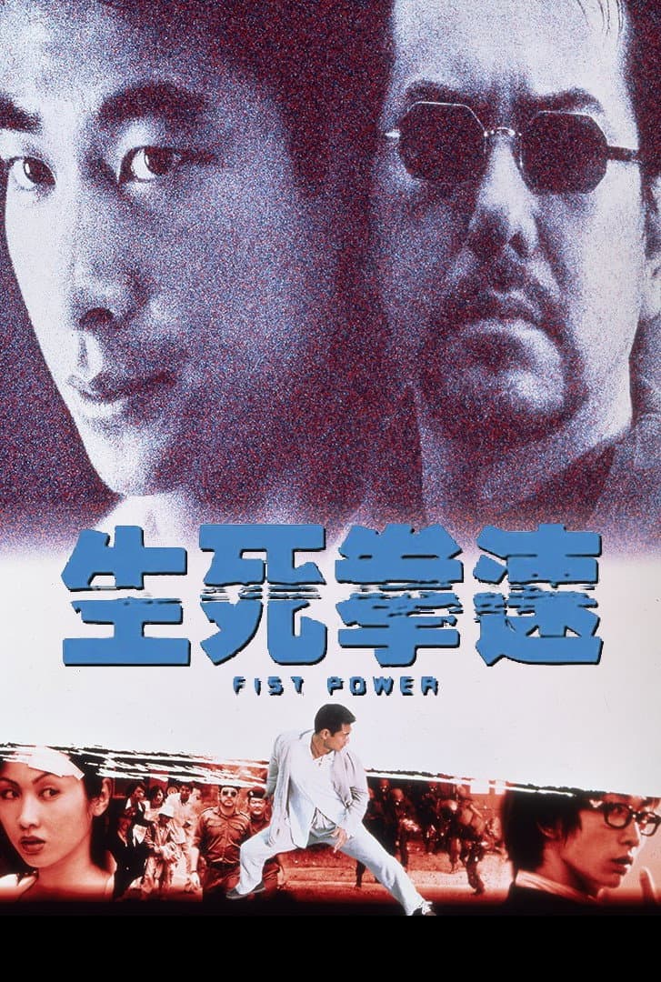 Poster di 生死拳速