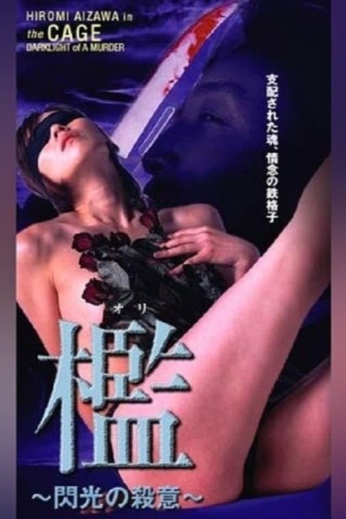 Poster di 檻 ～閃光の殺意～