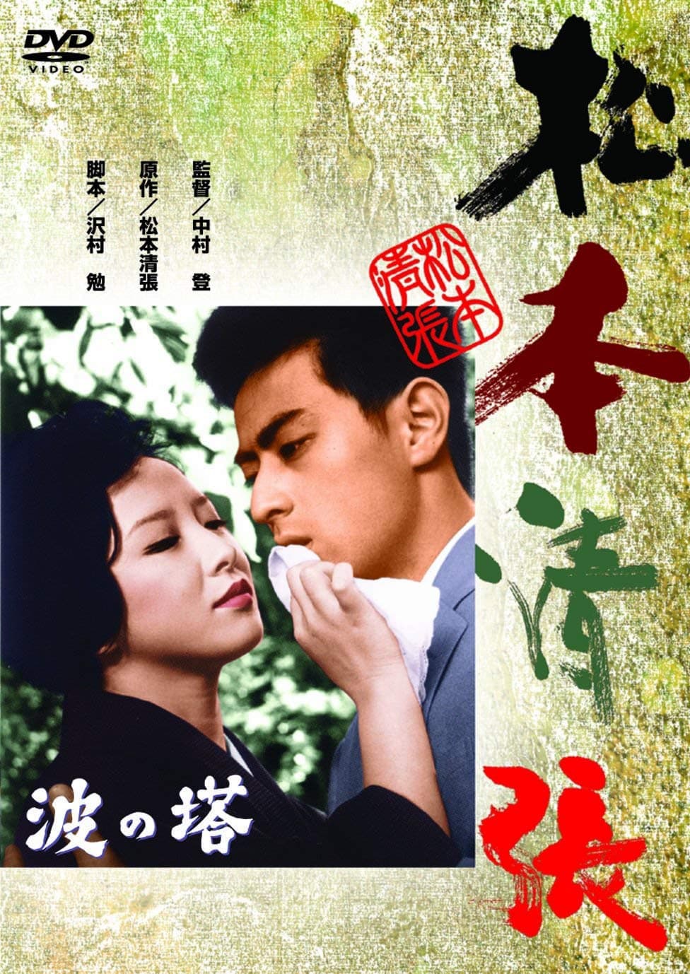 Poster di 波の塔