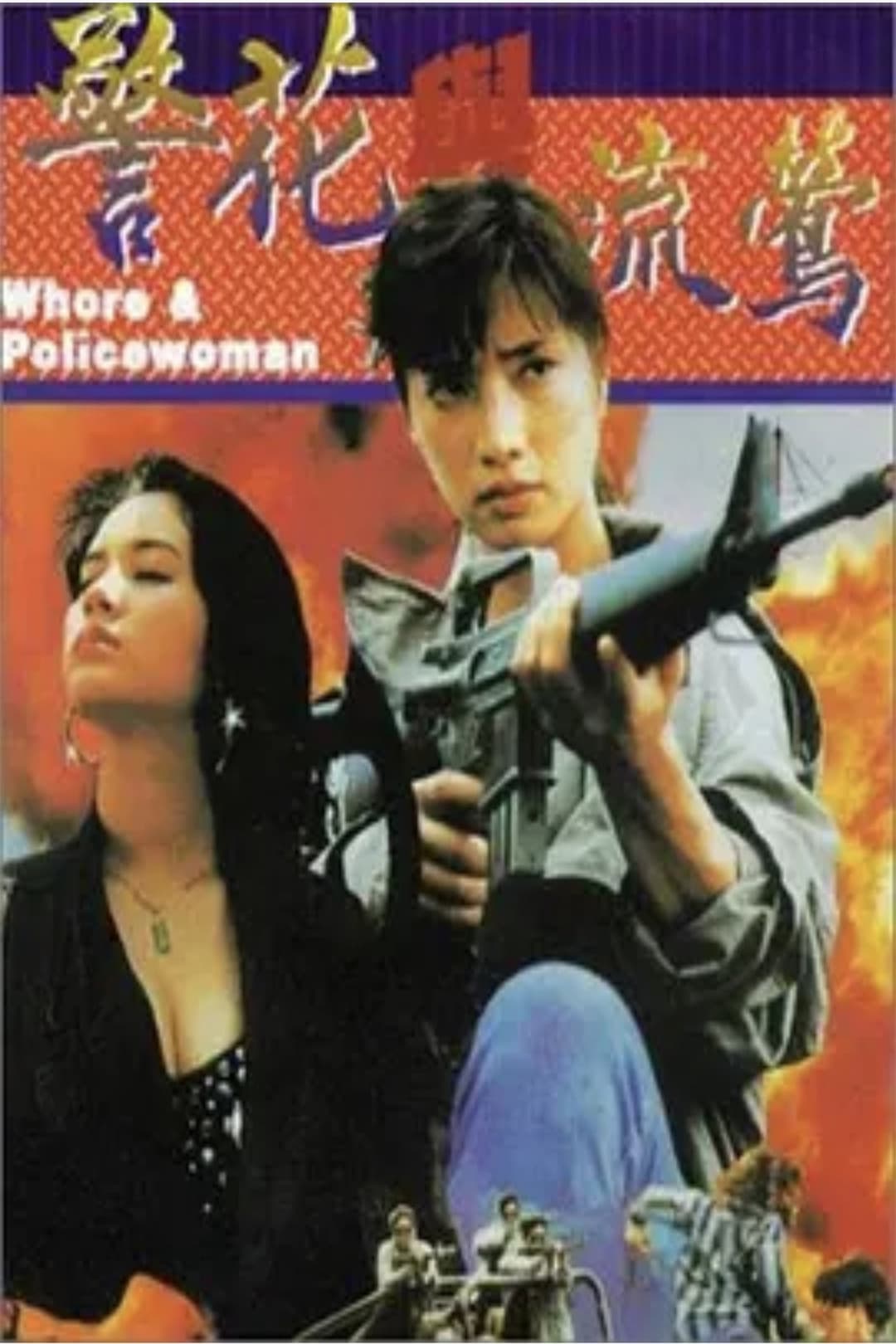 Poster di 警花與流鶯