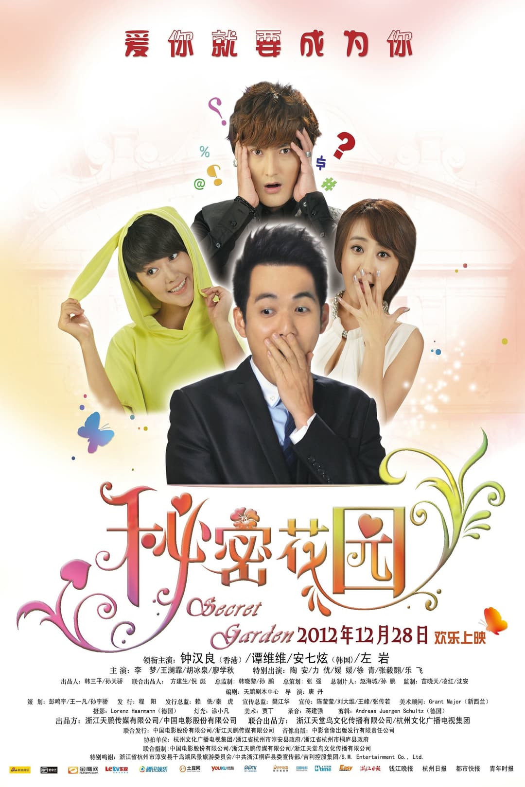 Poster di 秘密花园