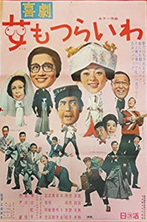 Poster di 喜劇 女もつらいわ