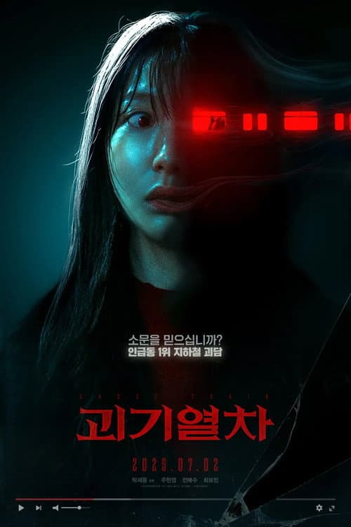 Poster di 괴기열차: 디 오리지널