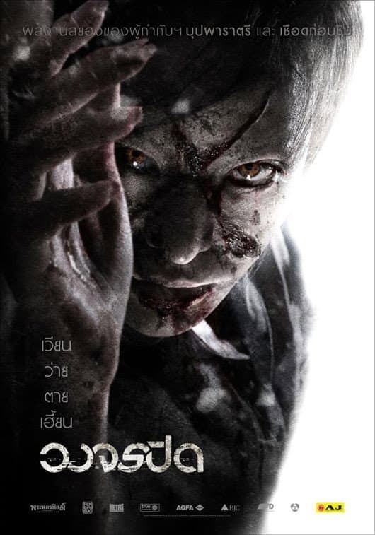 Poster di วงจรปิด