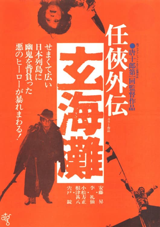 Poster di 任侠外伝　玄海灘