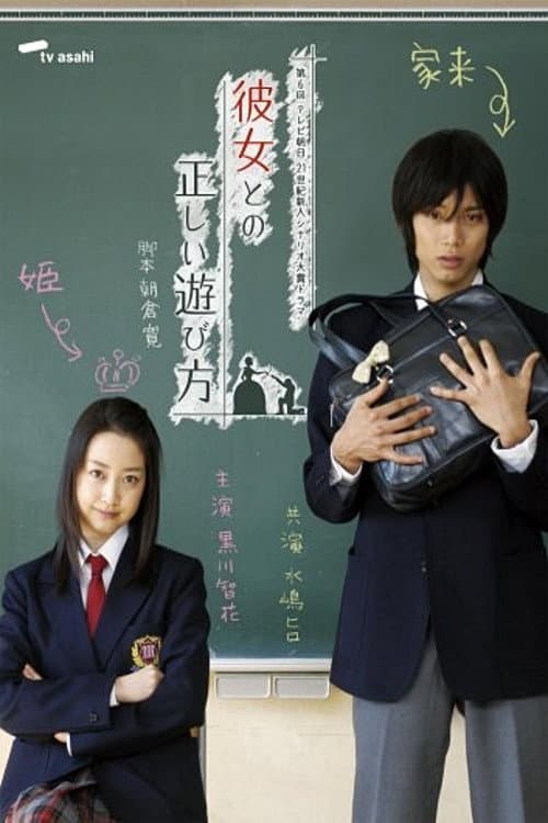 Poster di 彼女との正しい遊び方