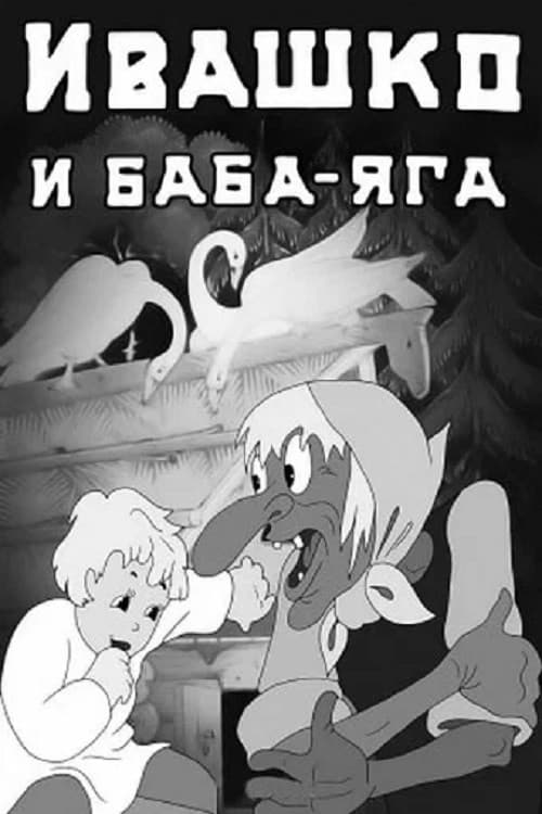 Poster di Ивашко и баба-яга