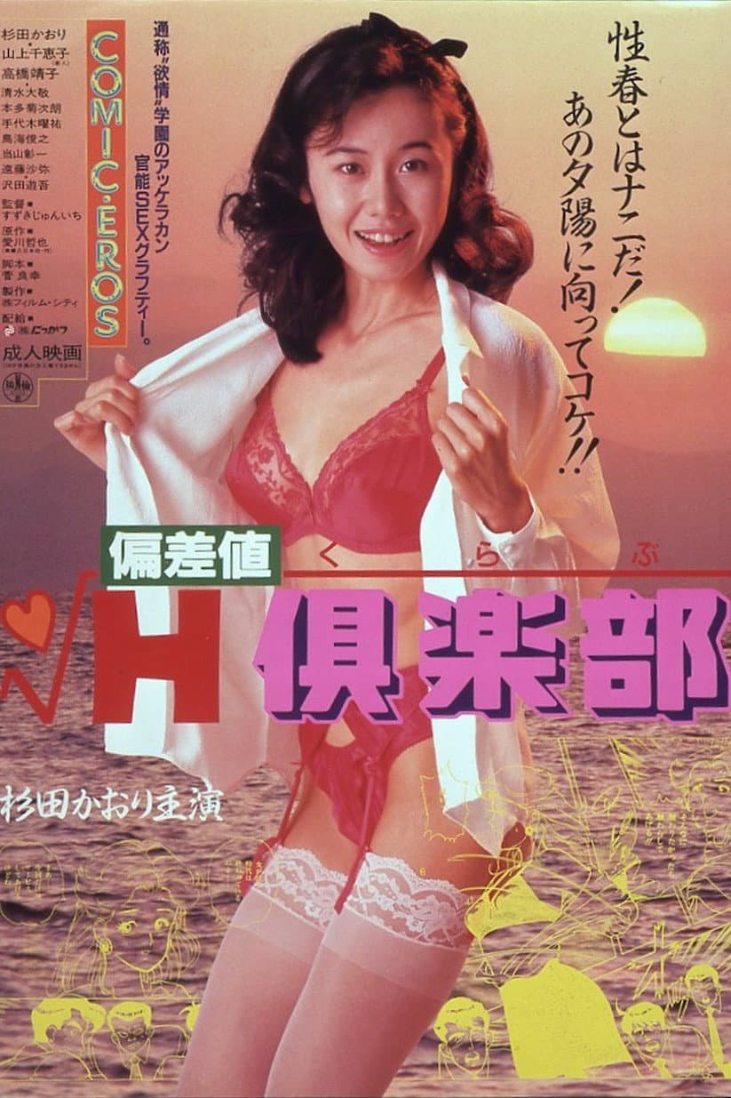 Poster di 偏差值Ｈ俱乐部