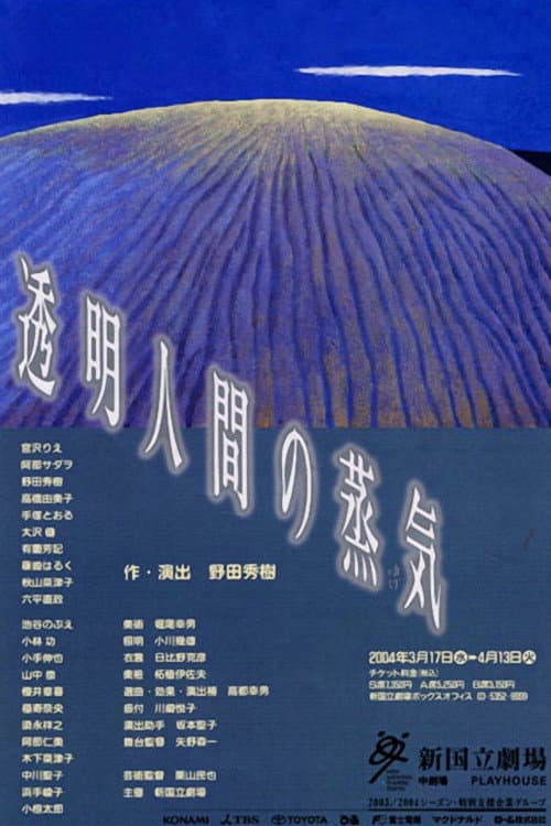 Poster di 透明人間の蒸気