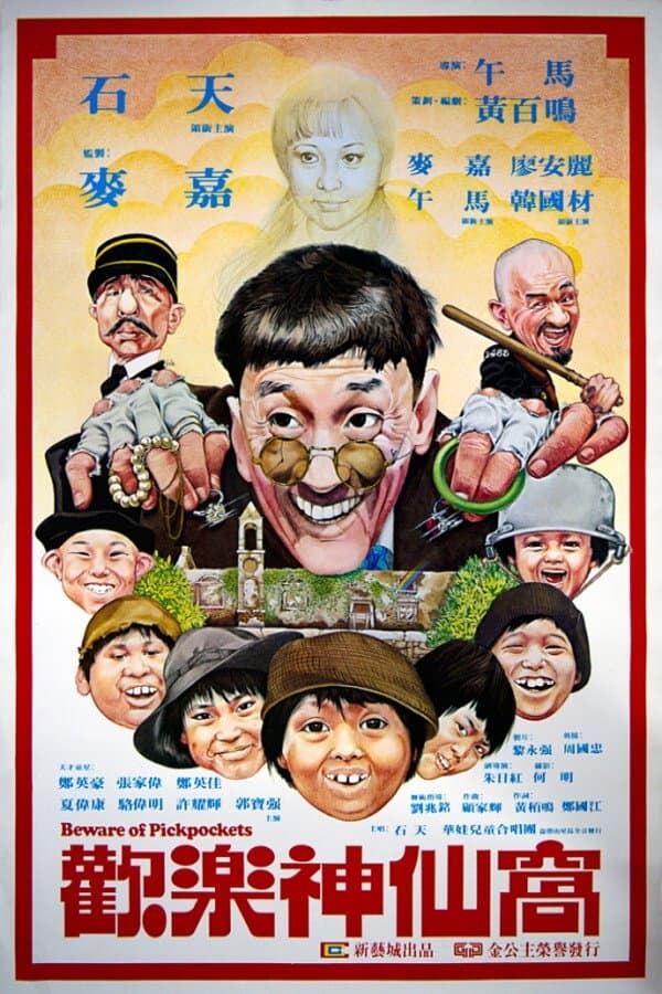 Poster di 歡樂神仙窩