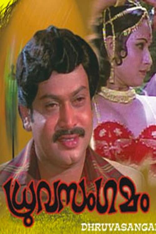 Poster di ധ്രുവസംഗമം
