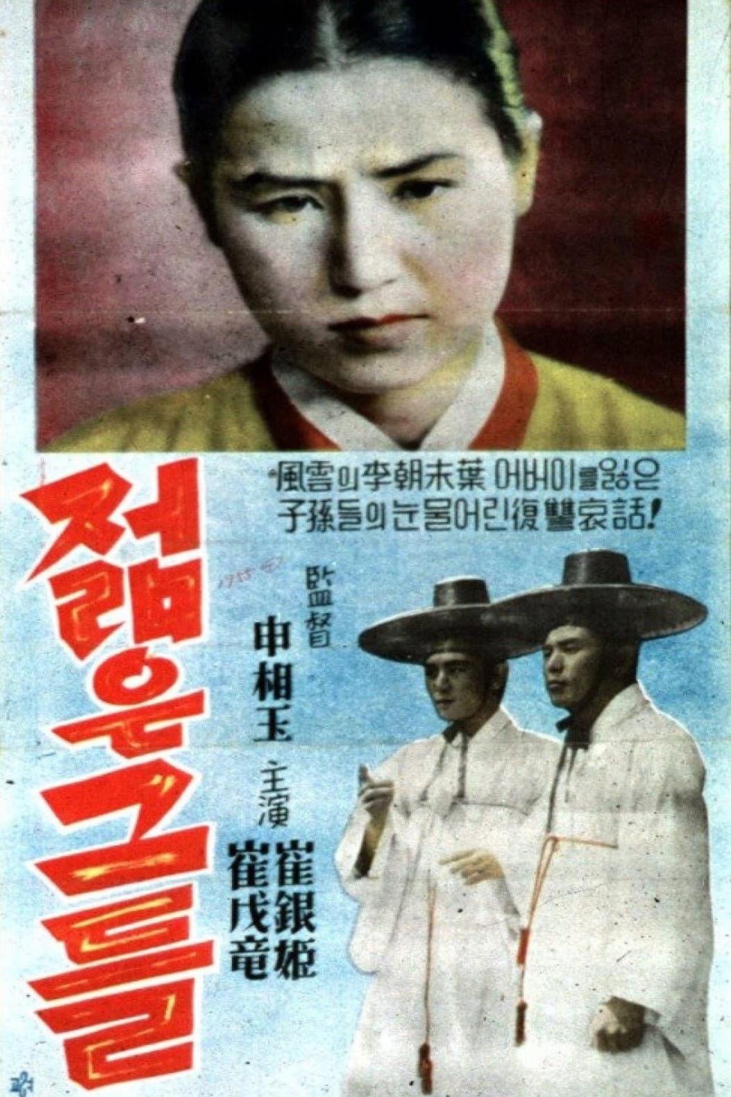 Poster di 젊은 그들