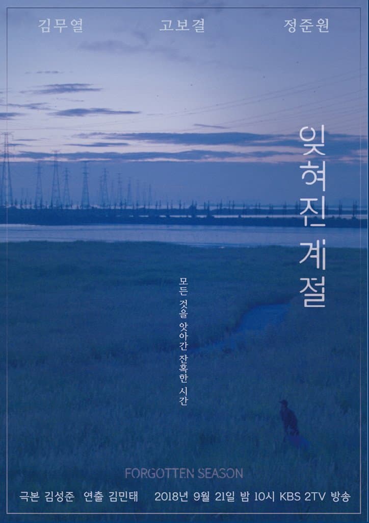 Poster di 드라마 스페셜 - 잊혀진 계절