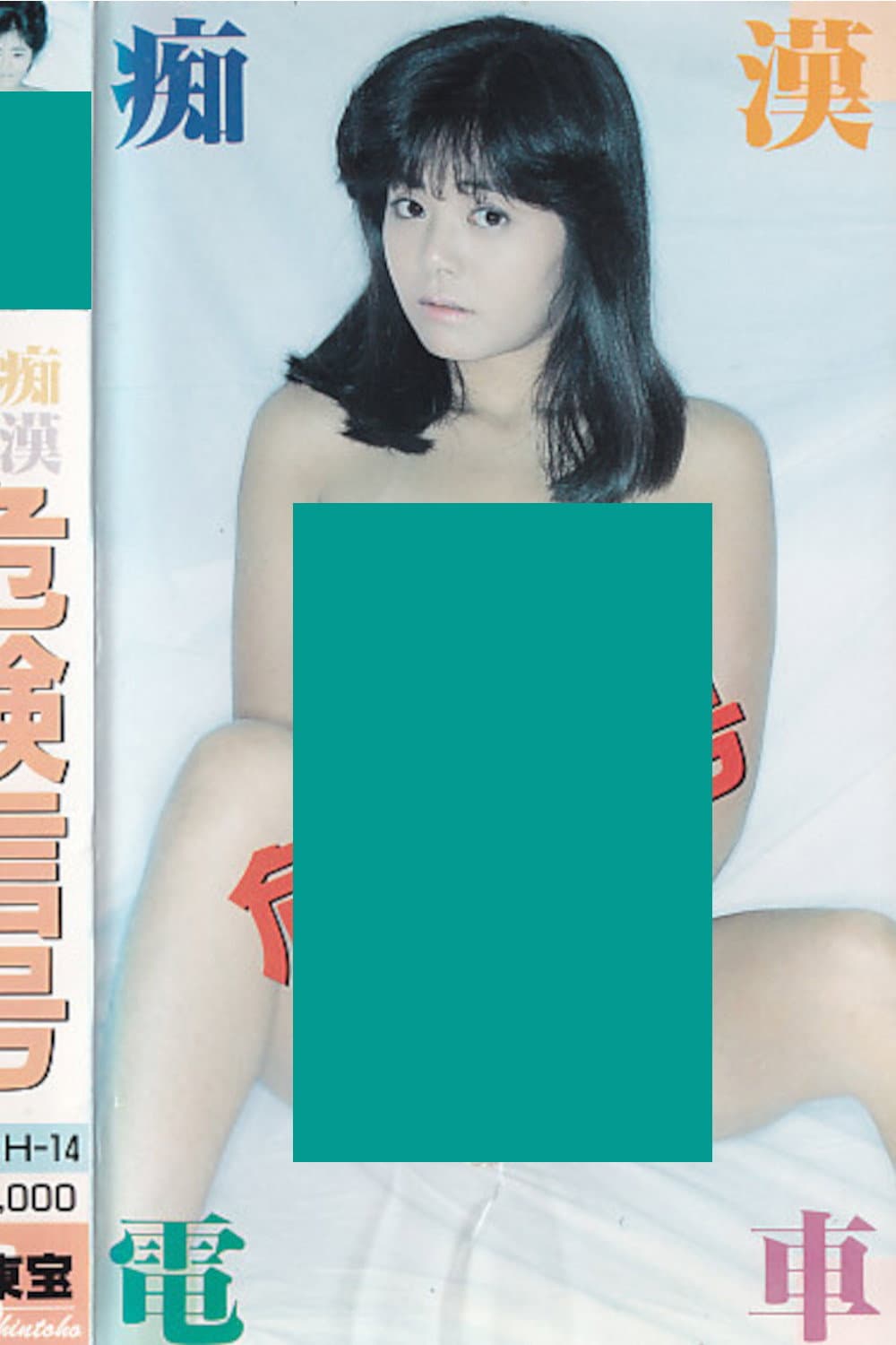 Poster di 痴漢電車　危険信号