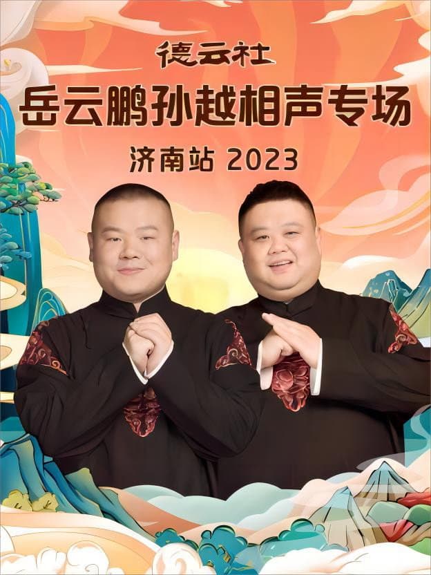 Poster di 德云社岳云鹏孙越相声专场济南站 20231002期