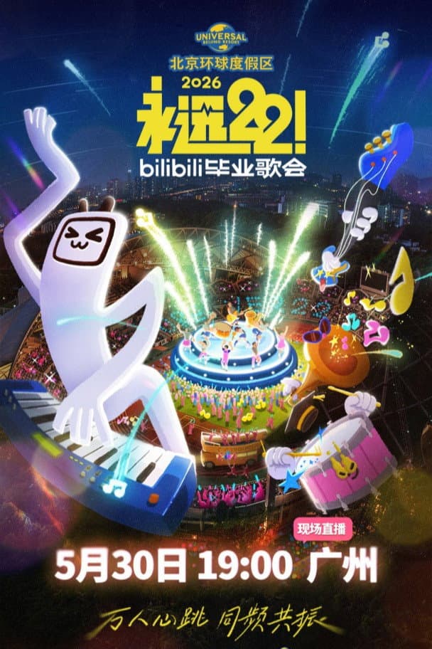 Poster di 2026 bilibili夏日毕业歌会