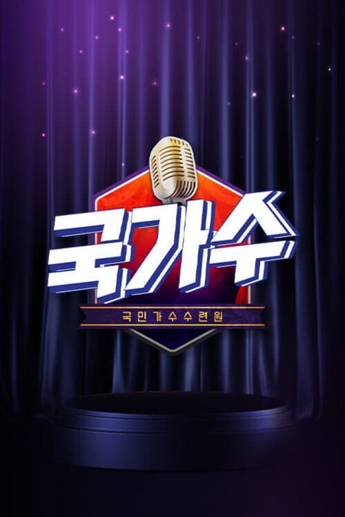Poster di 국가수