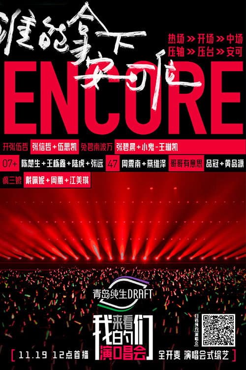 Poster di 来看我们的演唱会