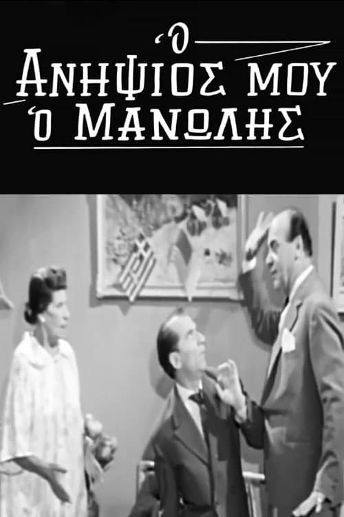 Poster di Ο Ανηψιός μου ο Μανώλης