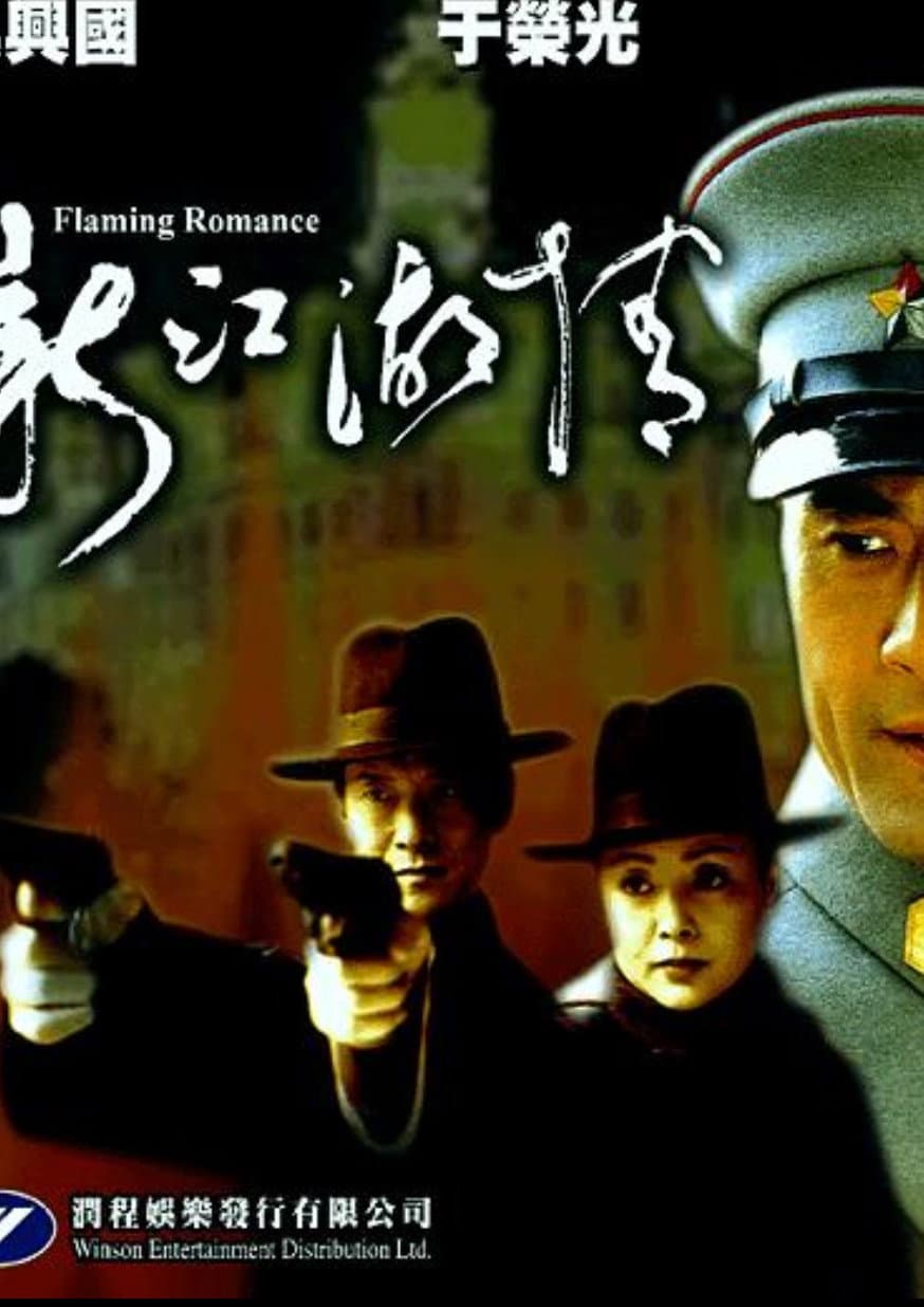 Poster di 新江湖情