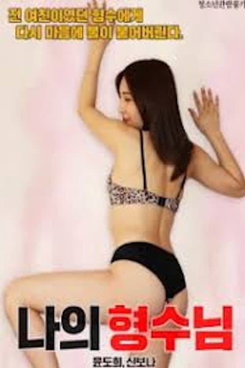 Poster di 나의 형수님
