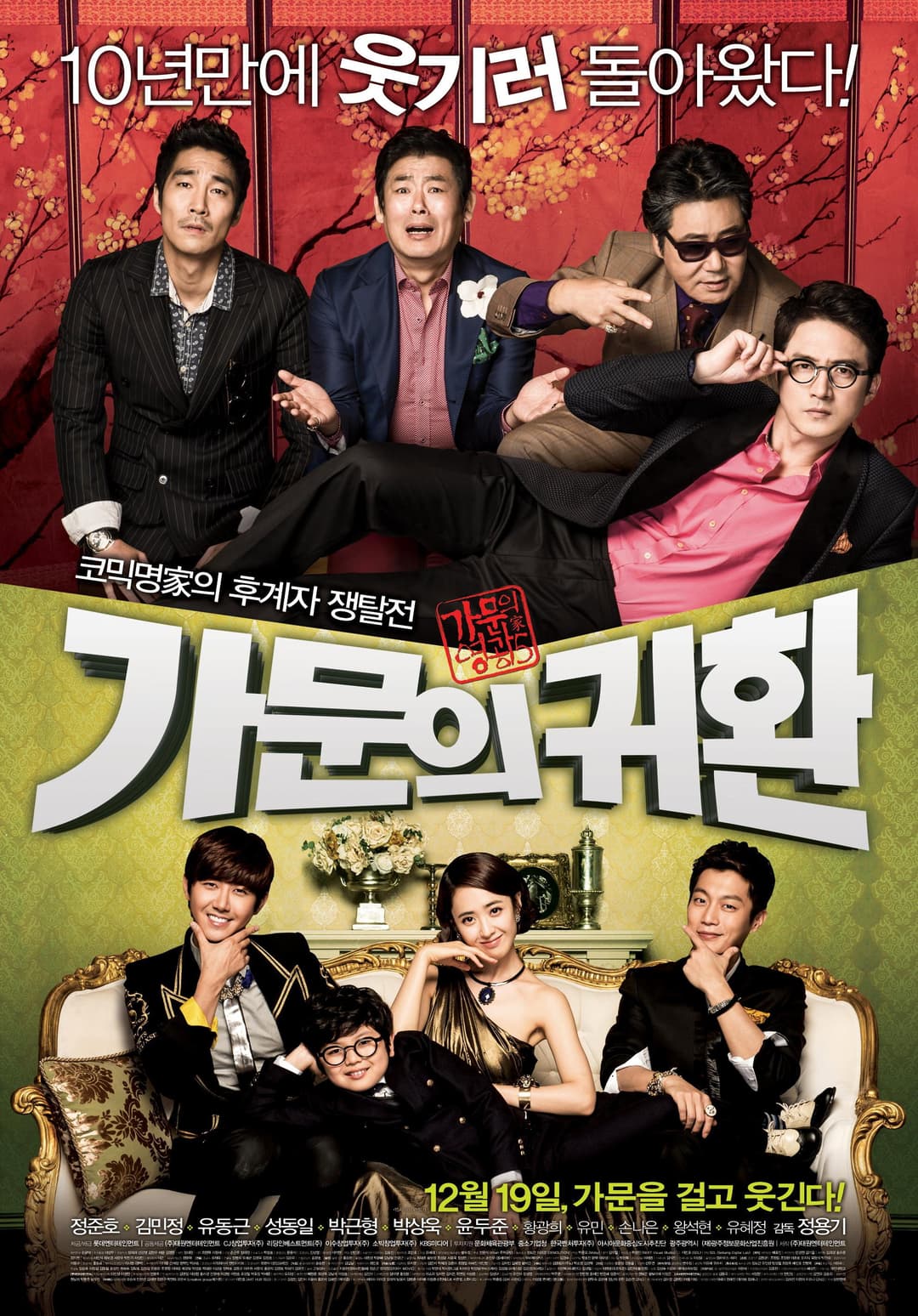 Poster di 가문의 영광 5: 가문의 귀환