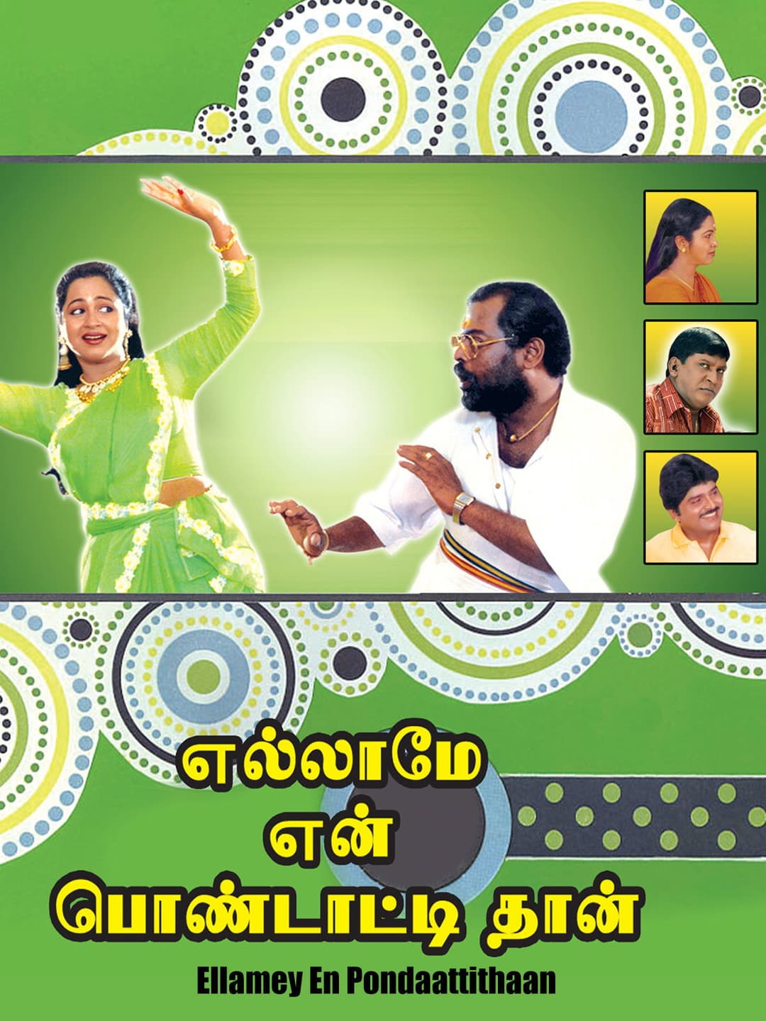 Poster di எல்லாமே என் பொண்டாட்டிதான்