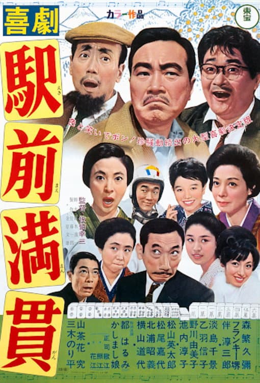 Poster di 喜劇 駅前満貫