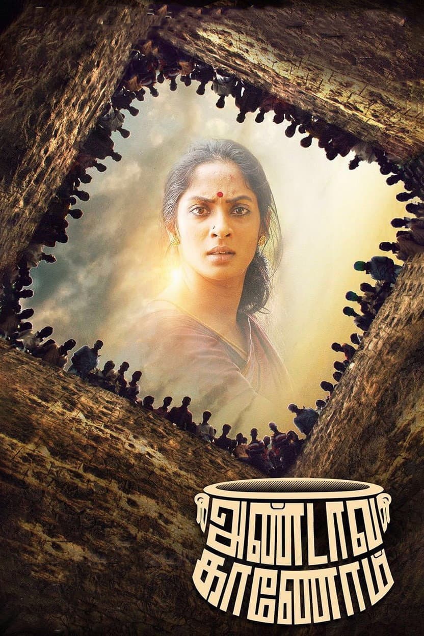 Poster di அண்டாவ காணோம்