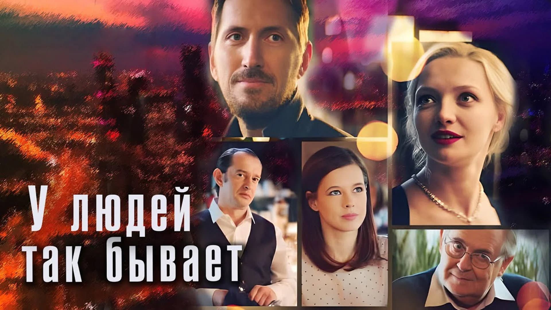 У людей так бывает - immagine