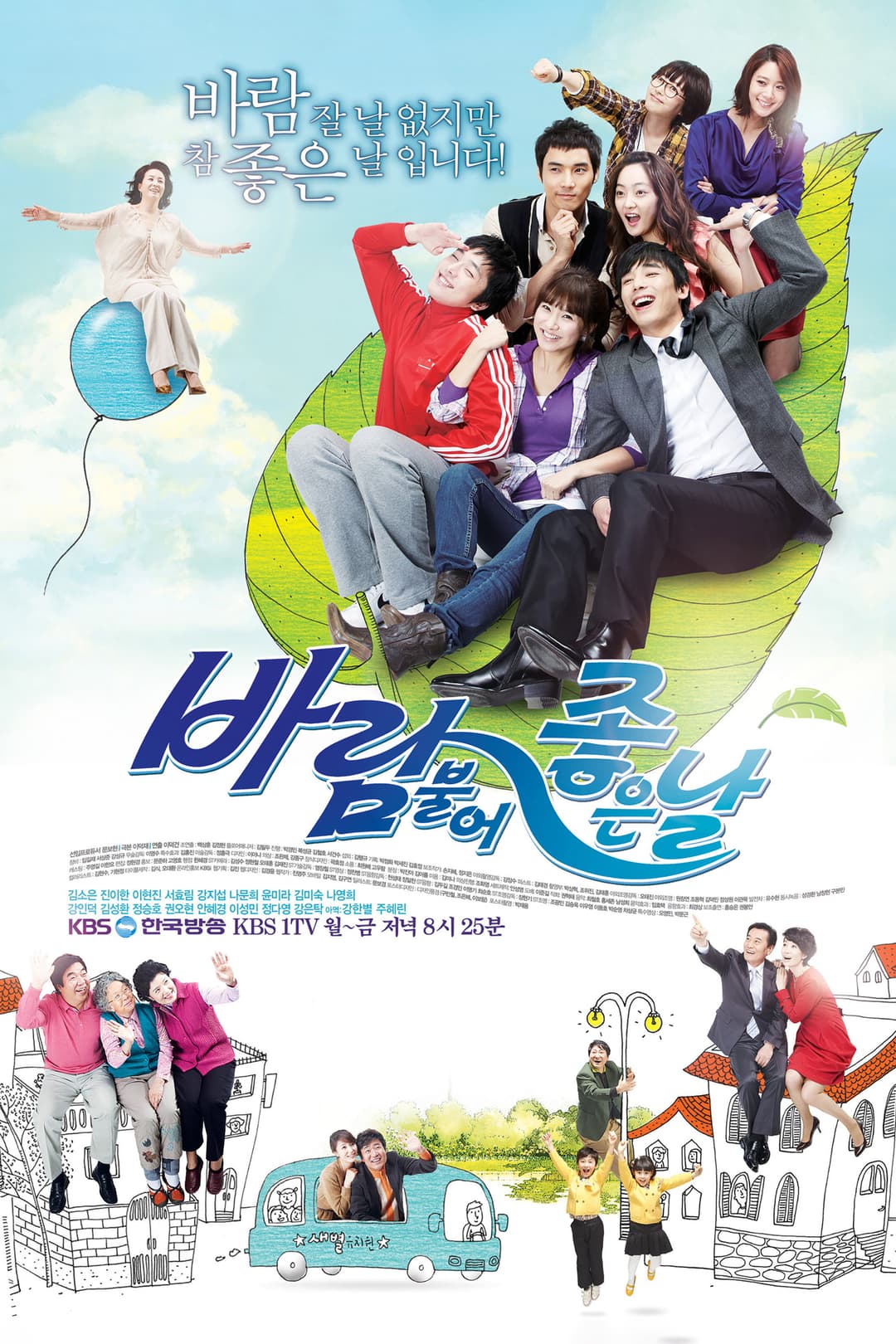 Poster di 바람불어 좋은 날