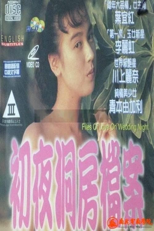 Poster di 初夜洞房檔案