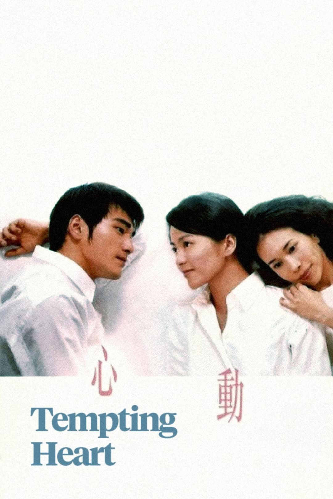 Poster di 心動