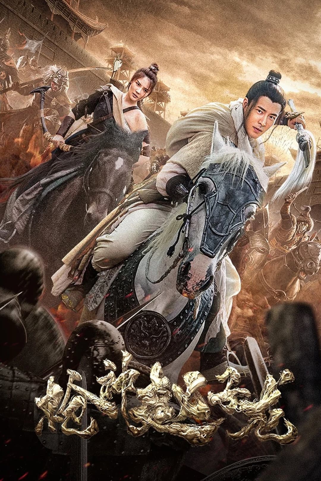Poster di 枪神赵子龙