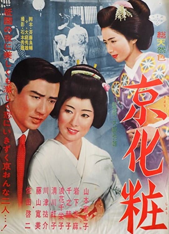 Poster di 京化粧