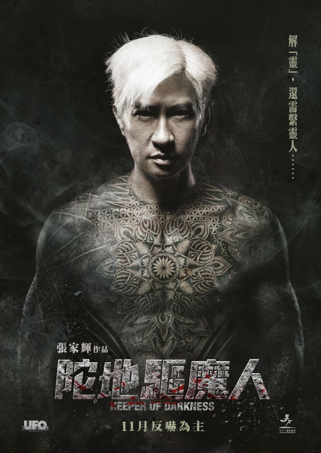 Poster di 陀地驅魔人