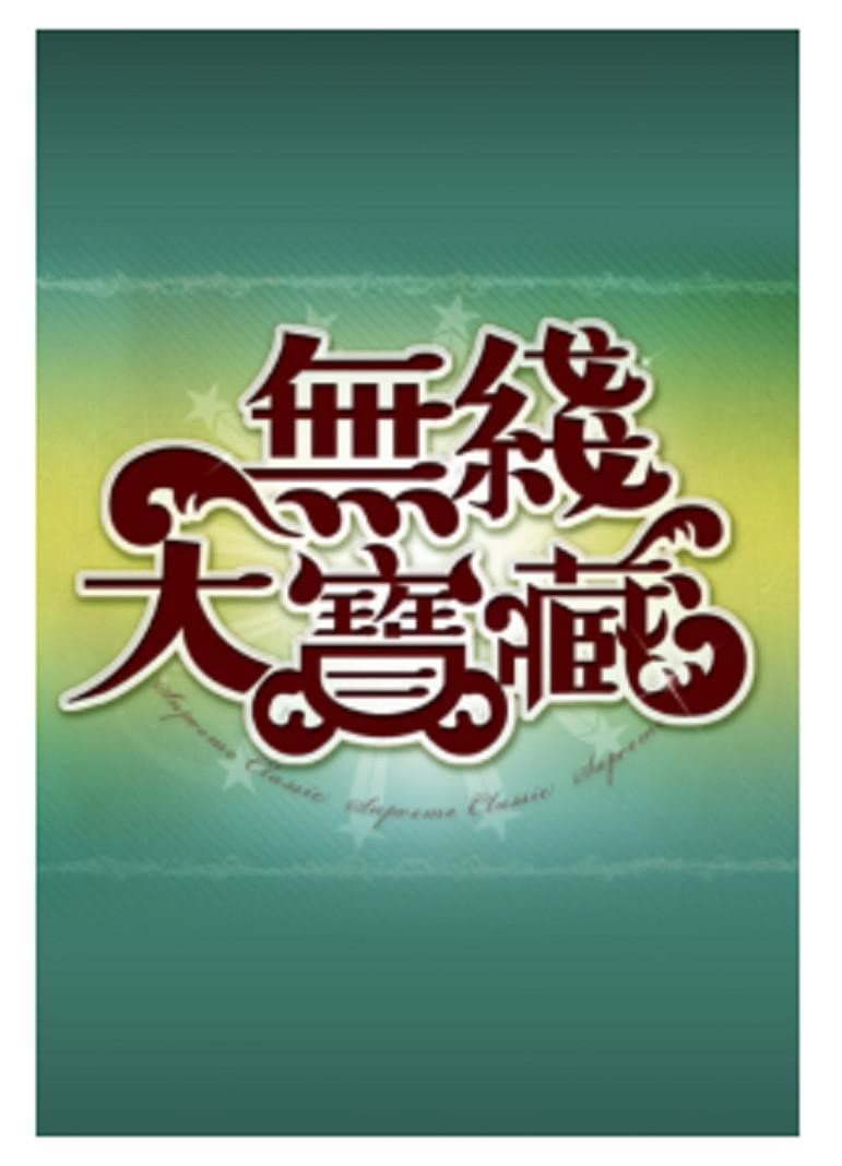 Poster di 無綫大寶藏