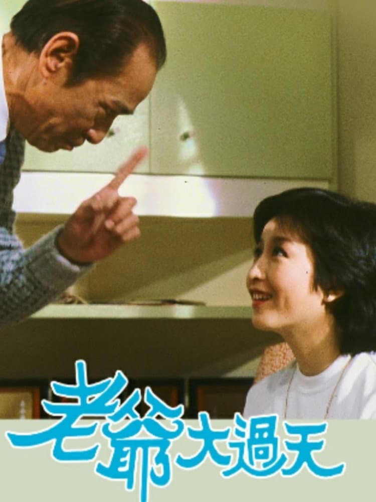 Poster di 老爺大過天