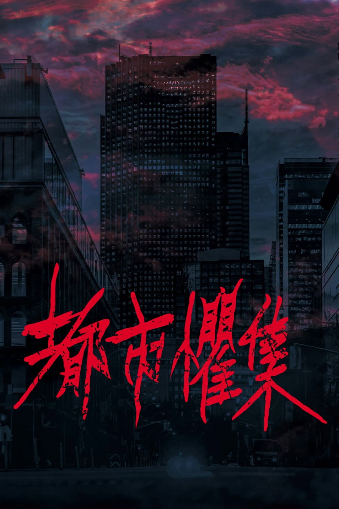 Poster di 都市懼集