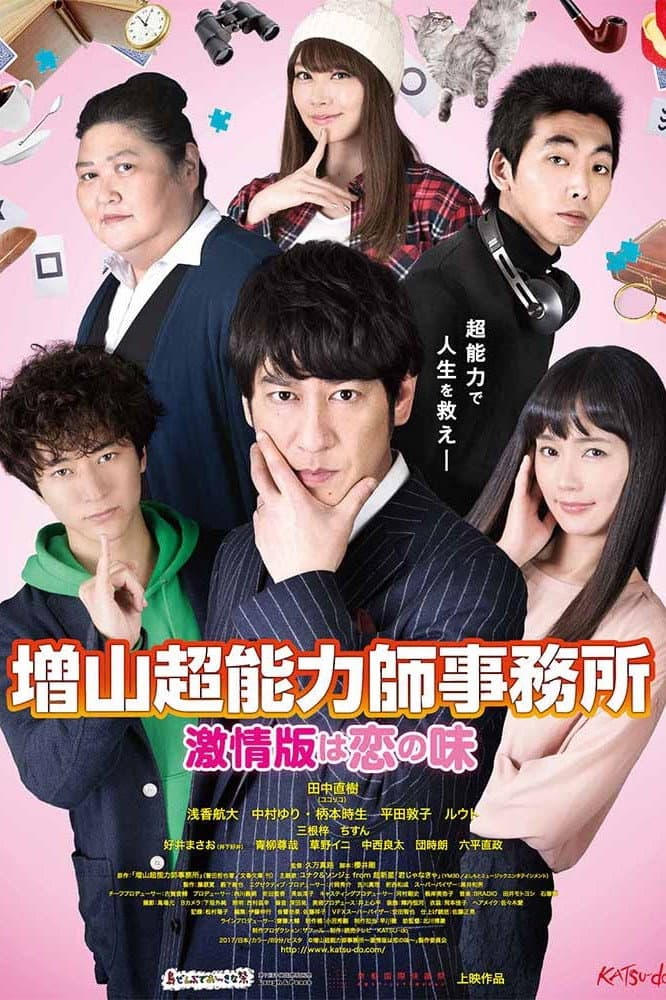 Poster di 増山超能力師事務所 激情版は恋の味