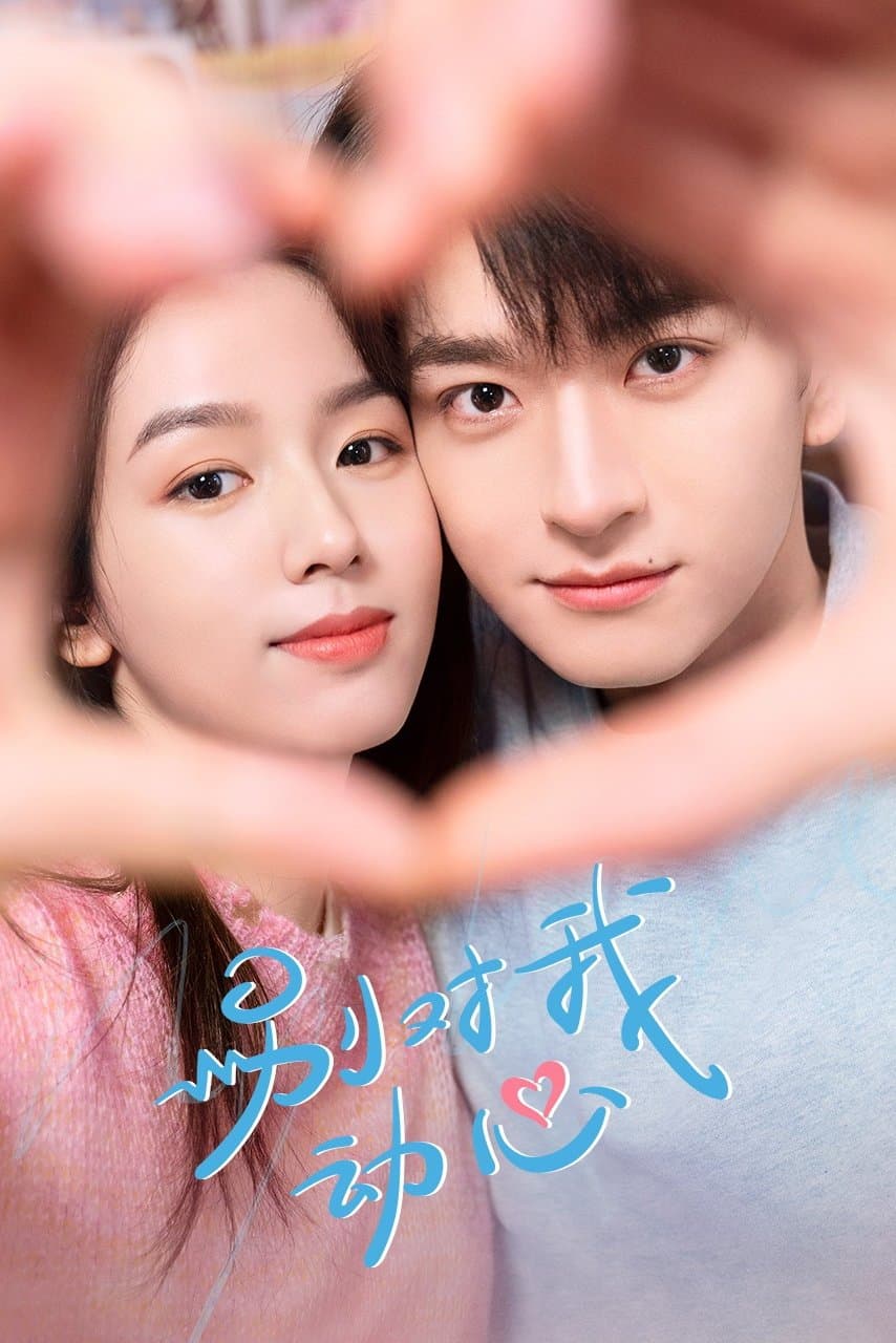 Poster di 别对我动心