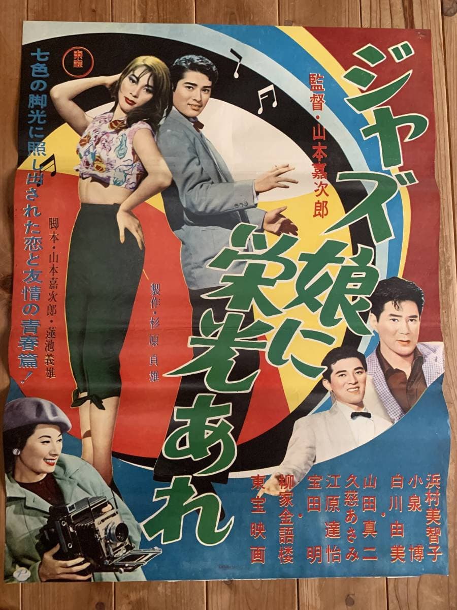 Poster di ジャズ娘に栄光あれ
